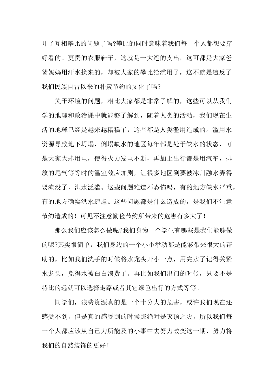 中学生勤俭节约公众演讲稿范文_第2页