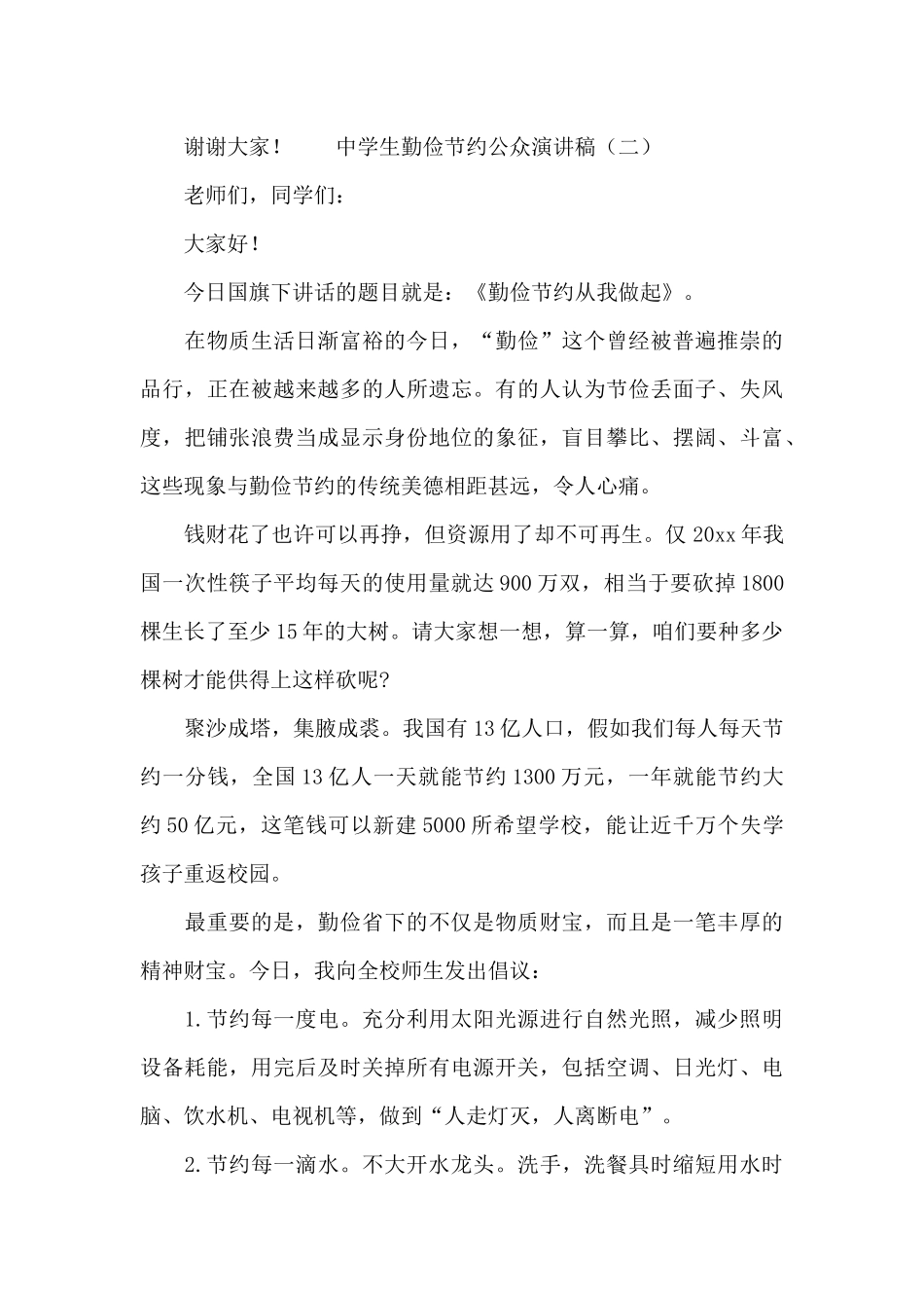 中学生勤俭节约公众演讲稿范文_第3页
