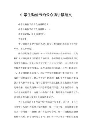 中学生勤俭节约公众演讲稿范文