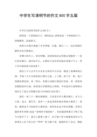 中学生写清明节的作文800字五篇