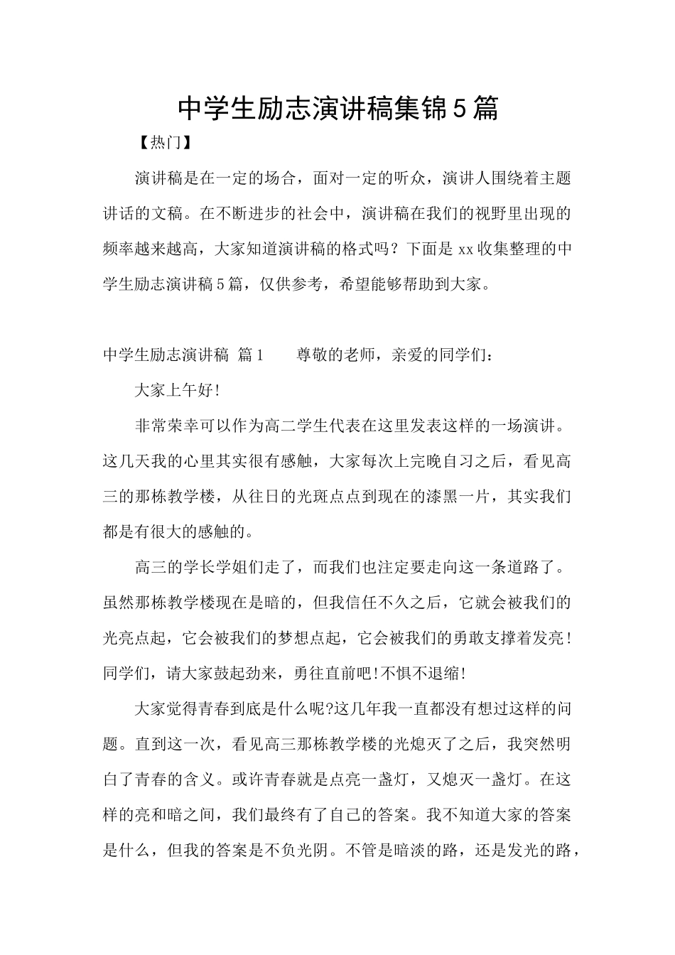 中学生励志演讲稿集锦5篇_第1页