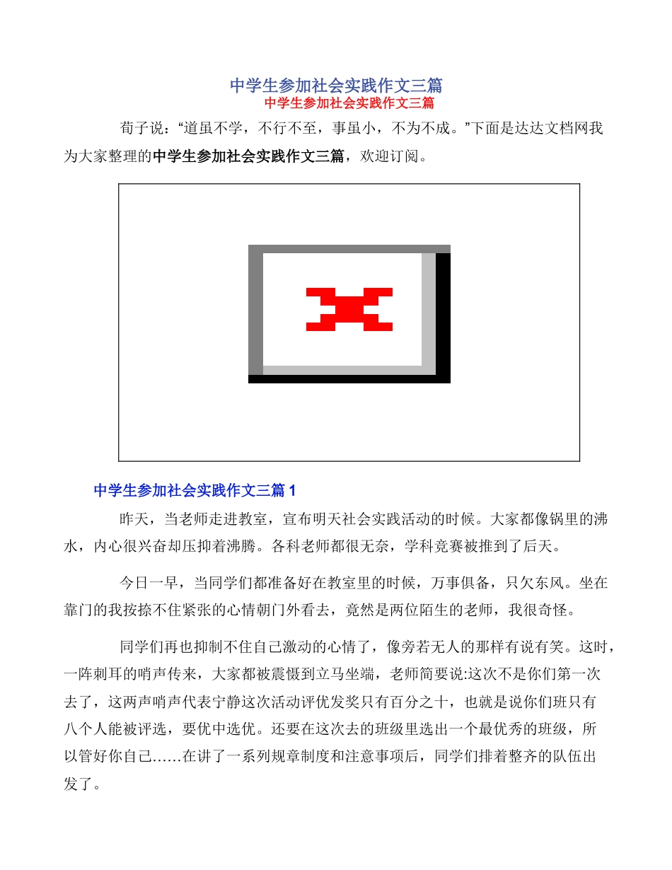 中学生参加社会实践作文三篇_第1页