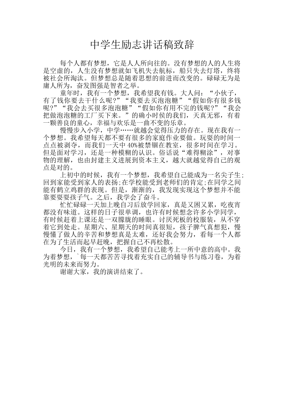 中学生励志讲话稿致辞_第1页