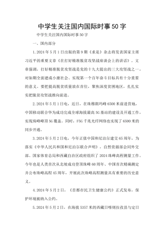 中学生关注国内国际时事50字