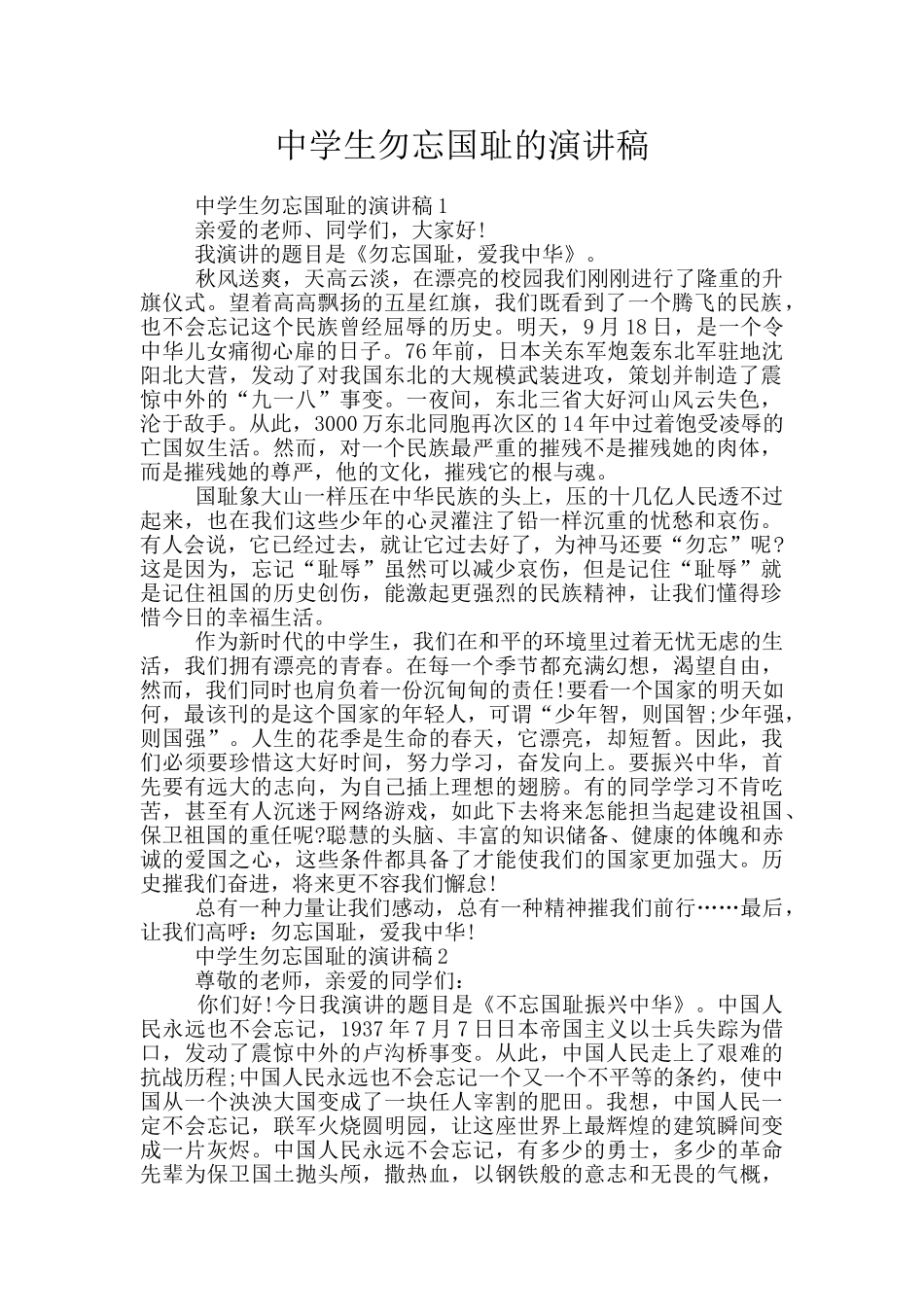 中学生勿忘国耻的演讲稿_第1页