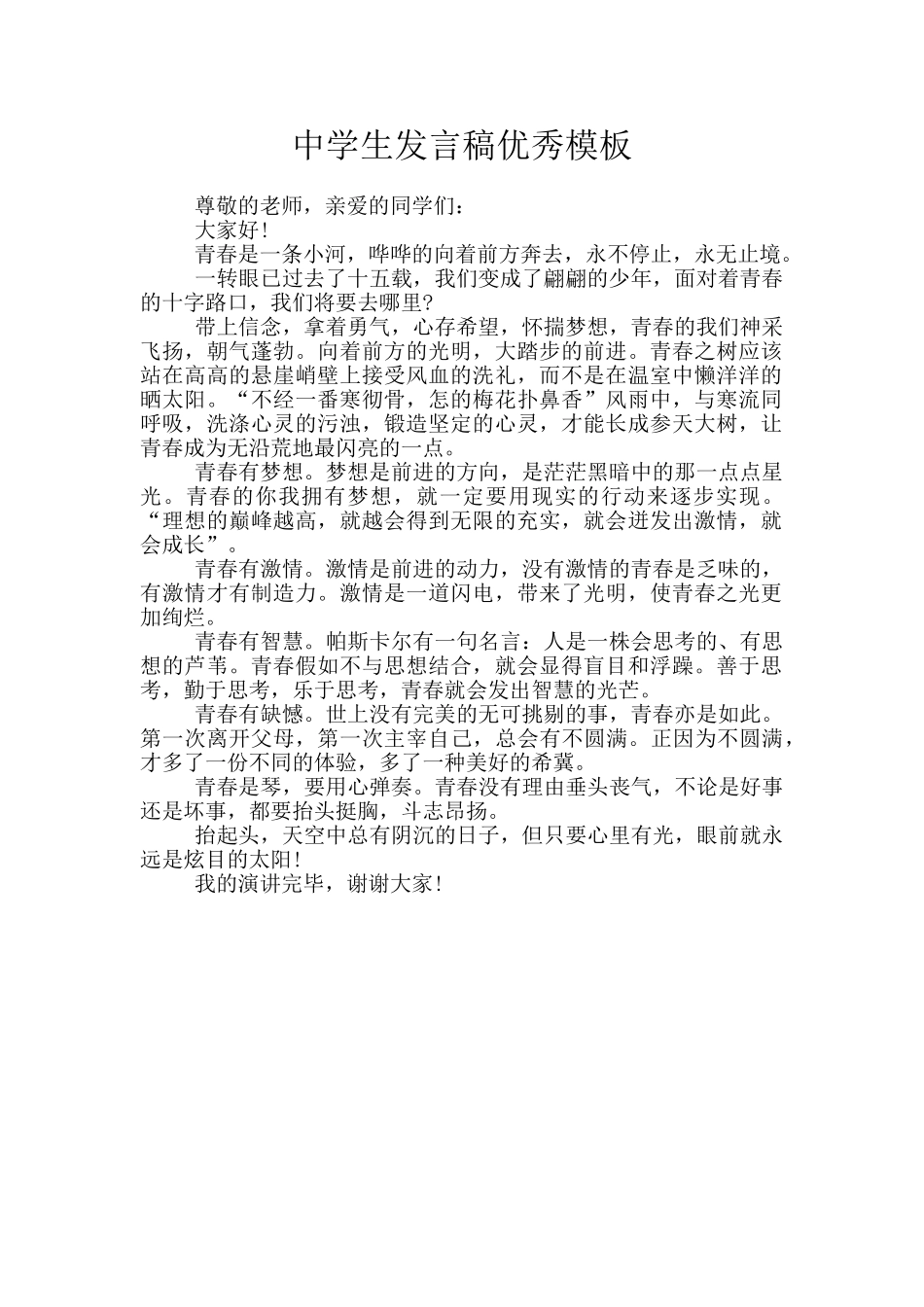中学生发言稿优秀模板_第1页