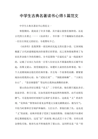 中学生古典名著读书心得5篇范文