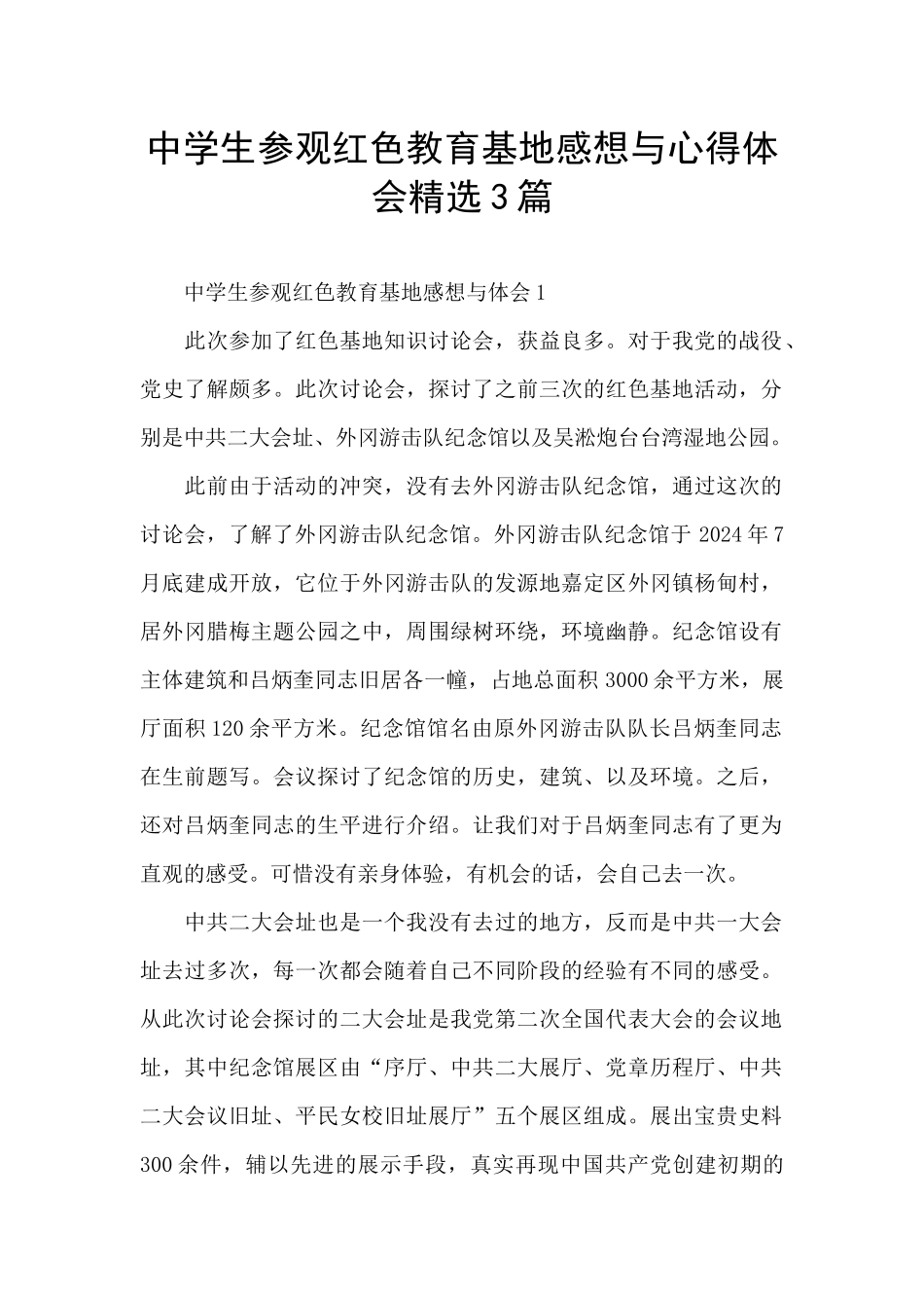 中学生参观红色教育基地感想与心得体会精选3篇_第1页