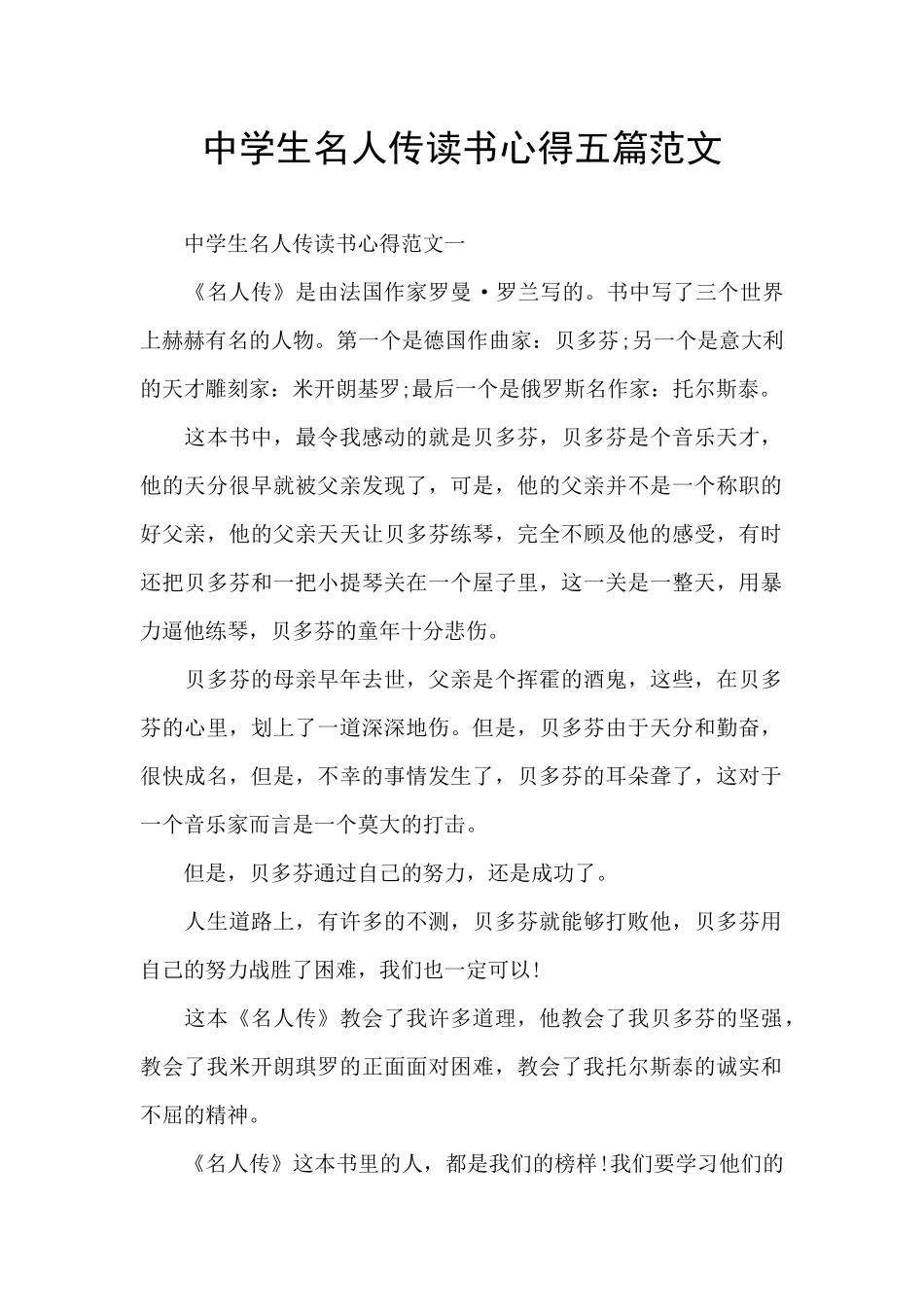 中学生名人传读书心得五篇范文_第1页