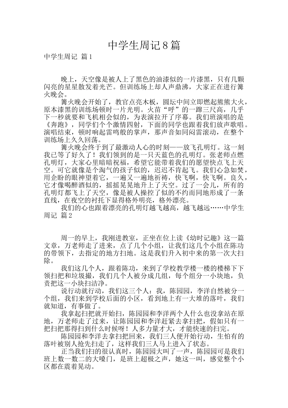 中学生周记8篇_第1页
