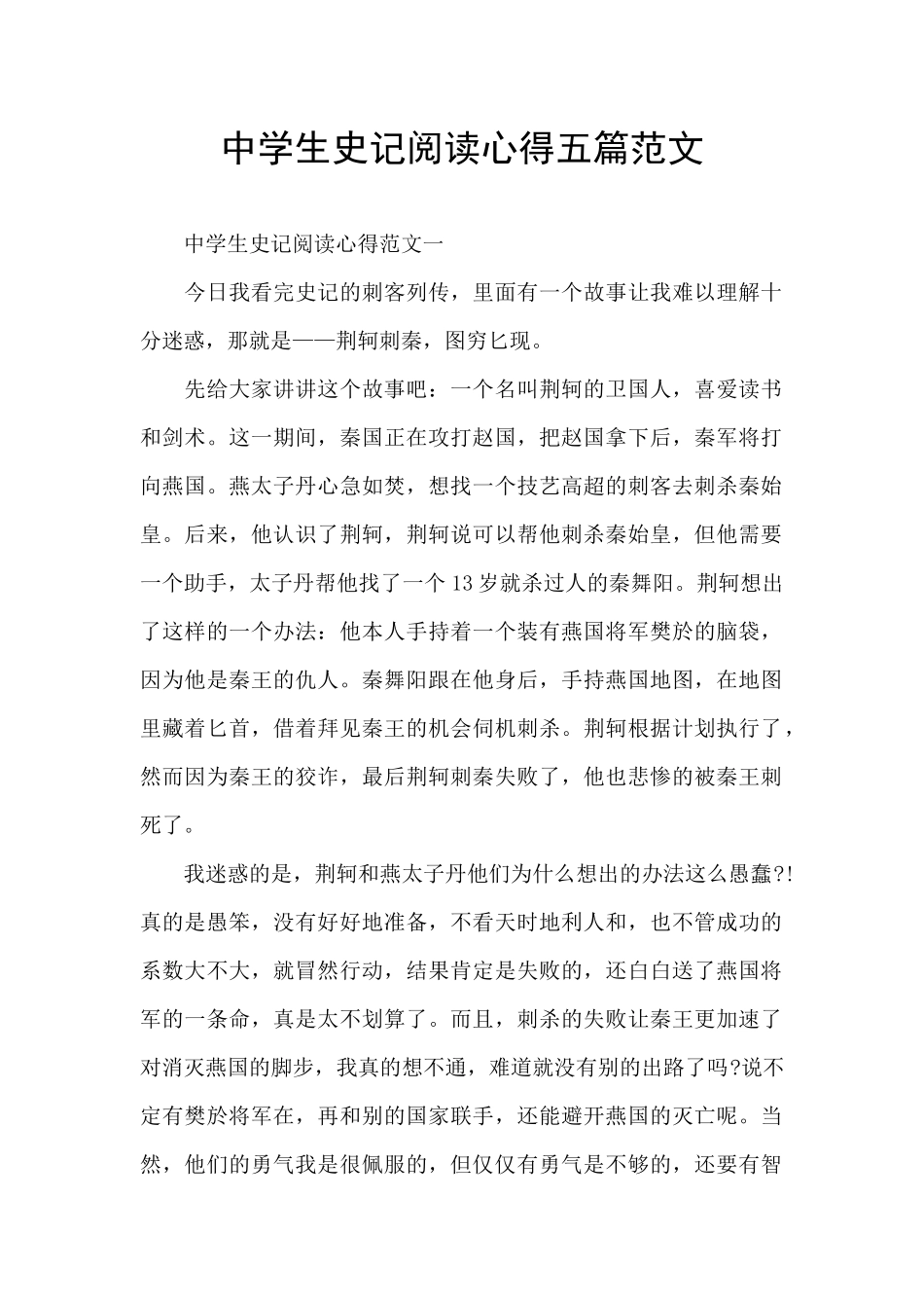 中学生史记阅读心得五篇范文_第1页