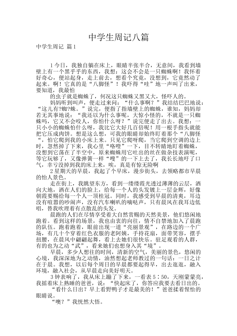 中学生周记八篇_第1页