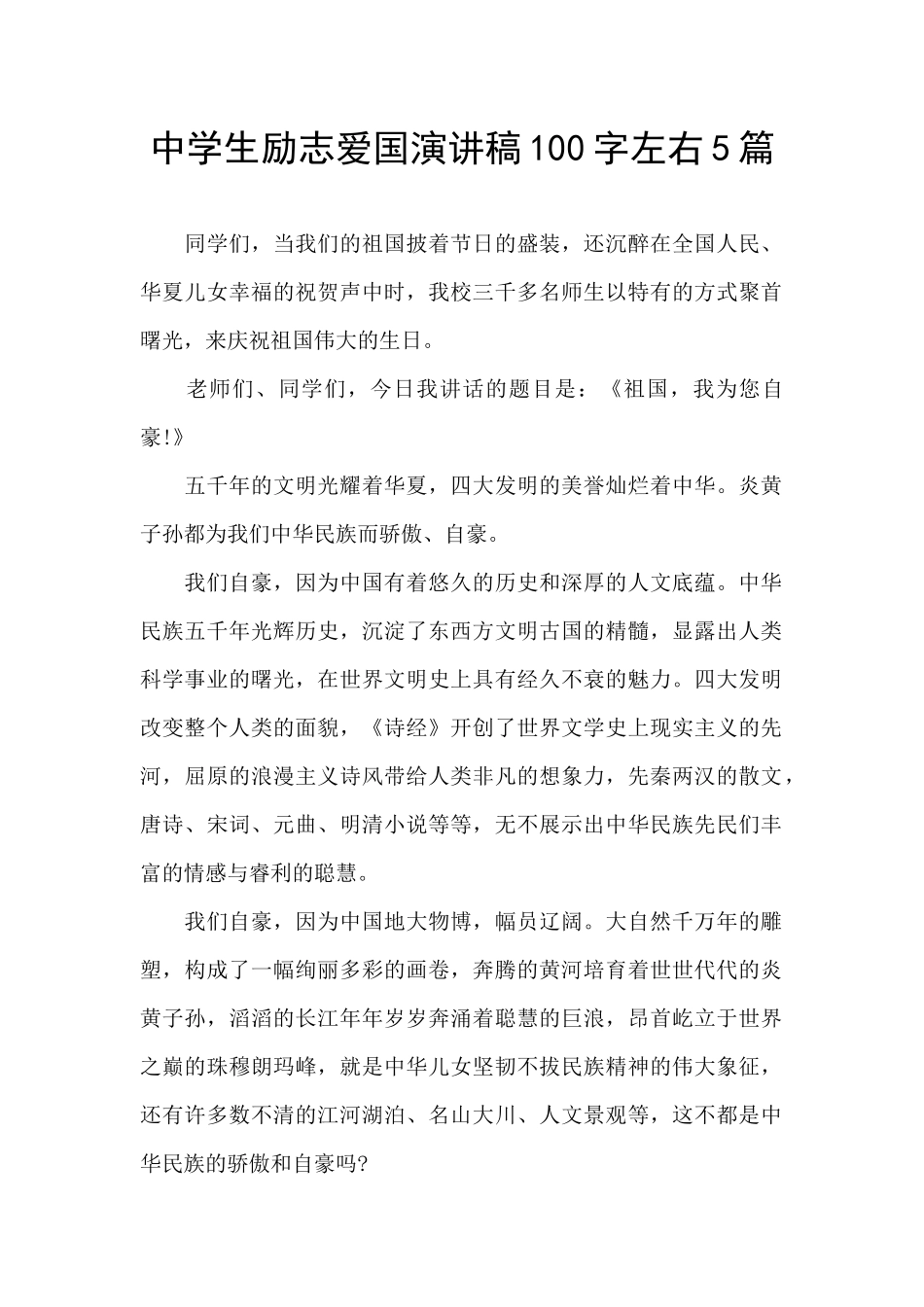 中学生励志爱国演讲稿100字左右5篇_第1页