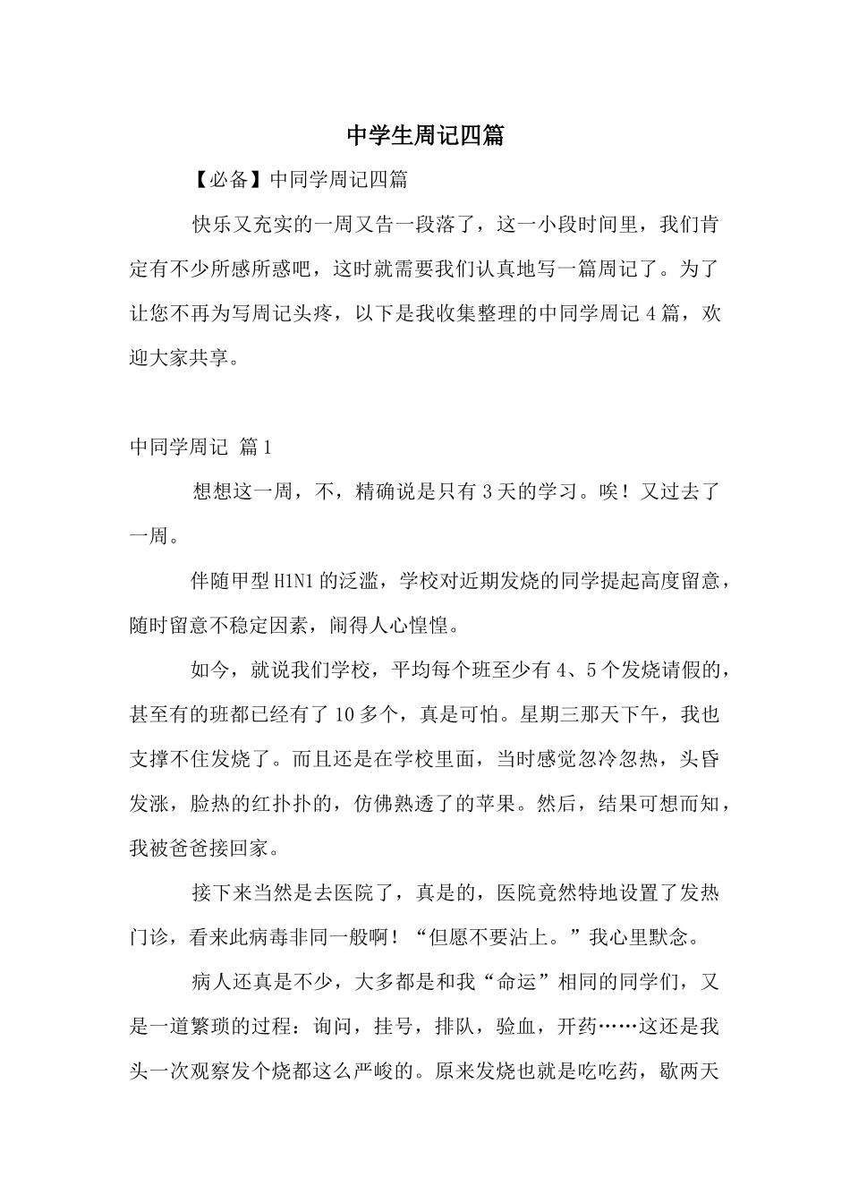 中学生周记四篇_第1页