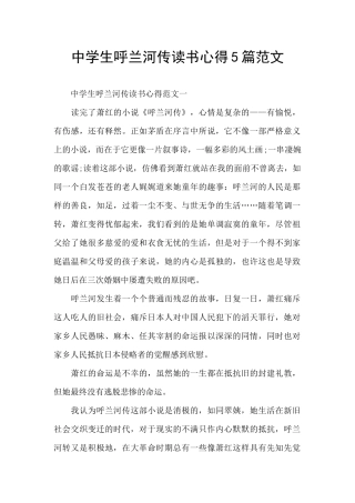 中学生呼兰河传读书心得5篇范文