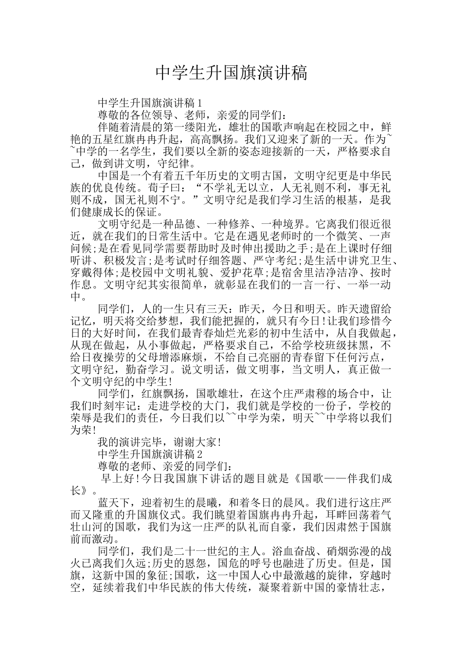 中学生升国旗演讲稿_第1页