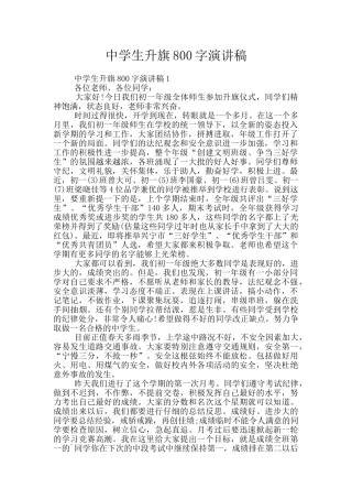 中学生升旗800字演讲稿