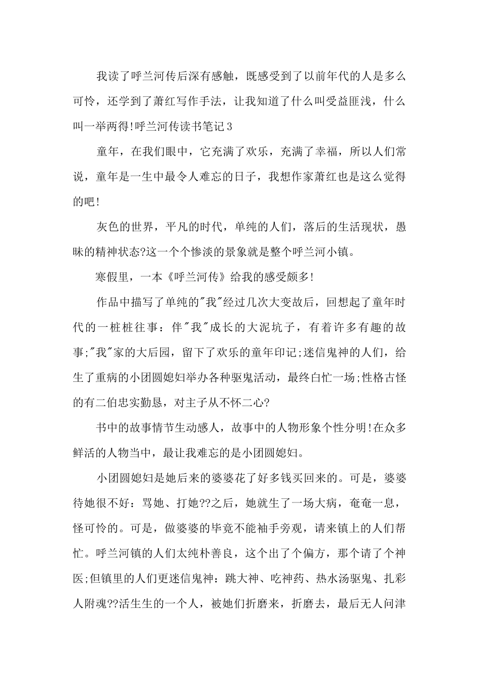 中学生呼兰河传读书笔记_第3页