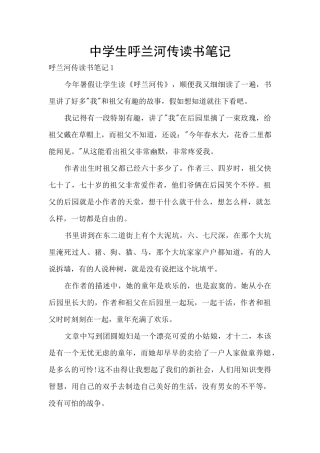 中学生呼兰河传读书笔记