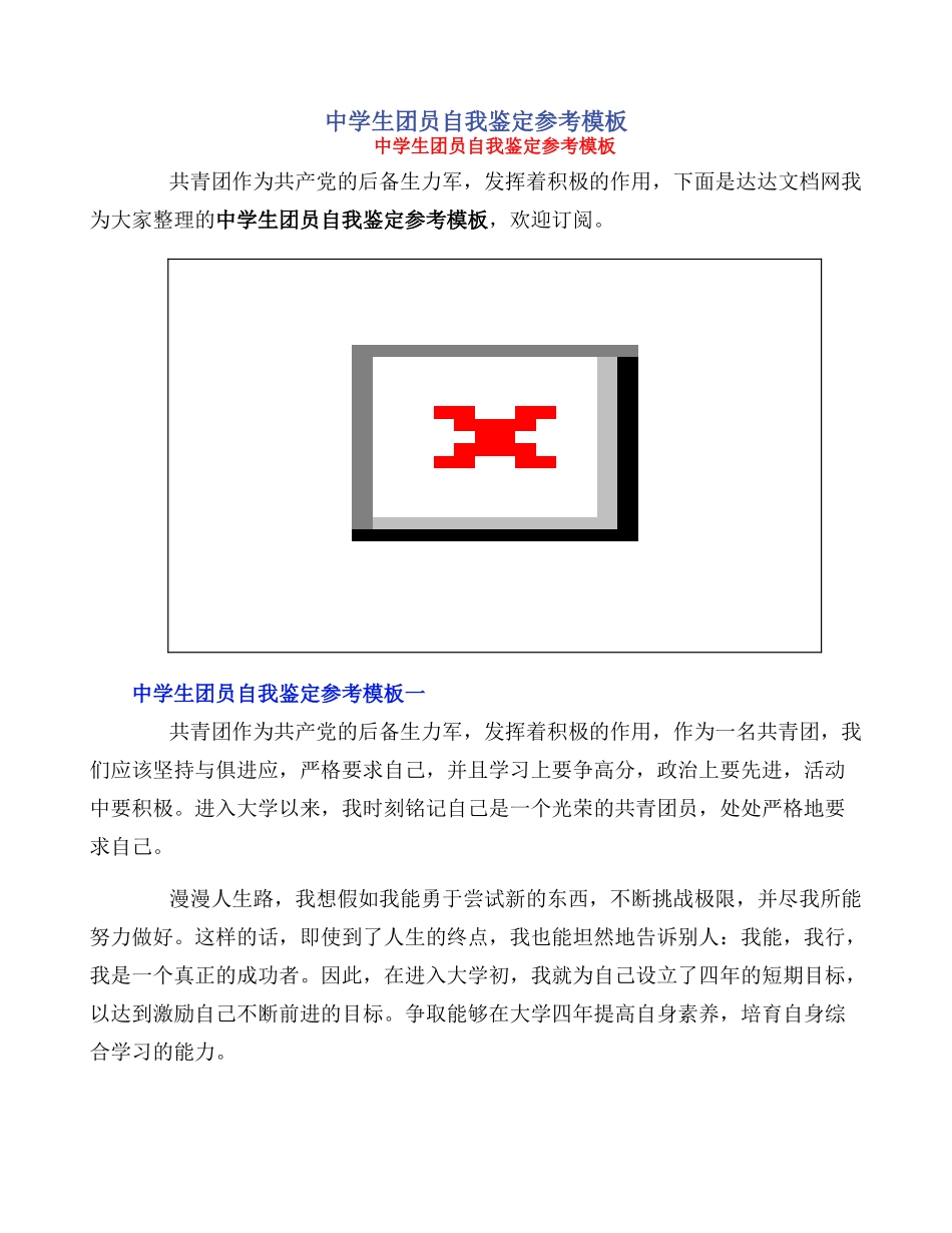中学生团员自我鉴定参考模板_第1页