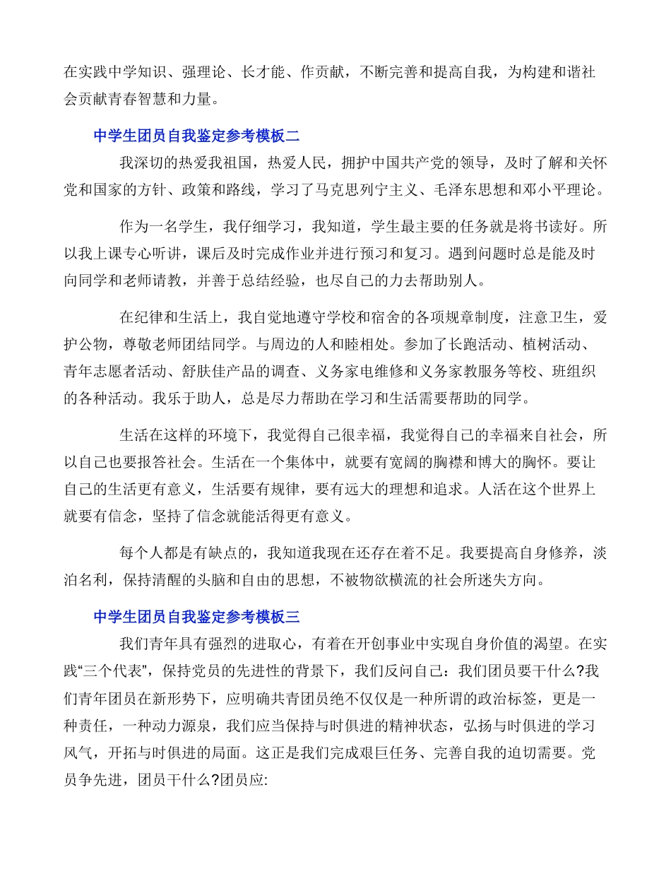 中学生团员自我鉴定参考模板_第3页