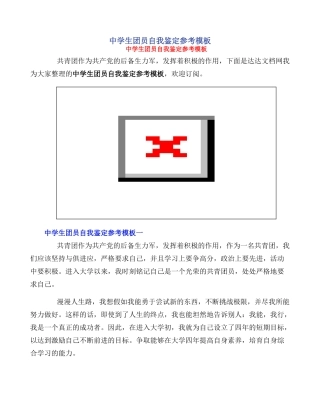 中学生团员自我鉴定参考模板