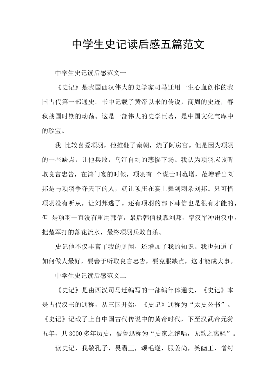 中学生史记读后感五篇范文_第1页