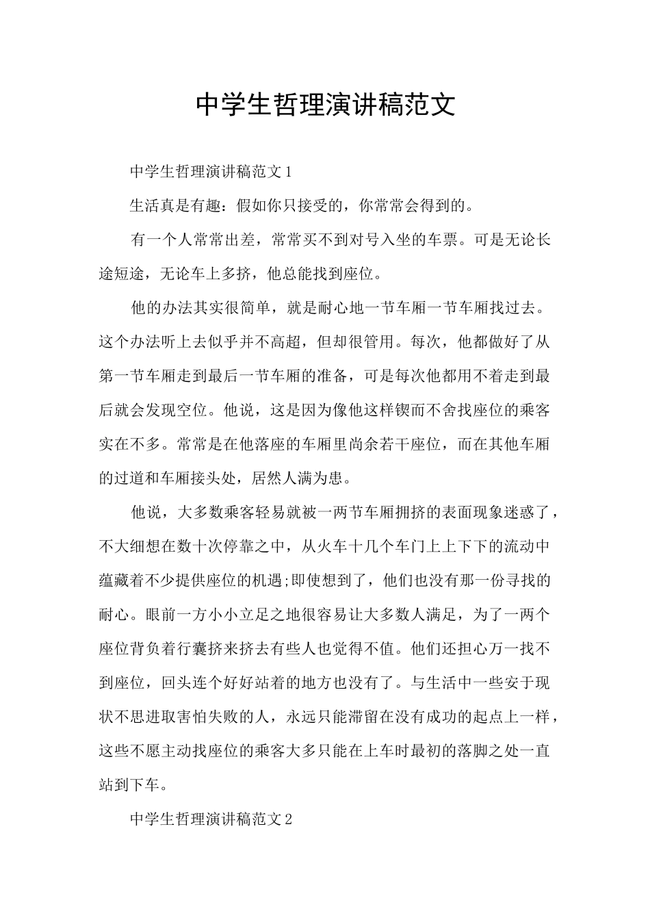 中学生哲理演讲稿范文_第1页