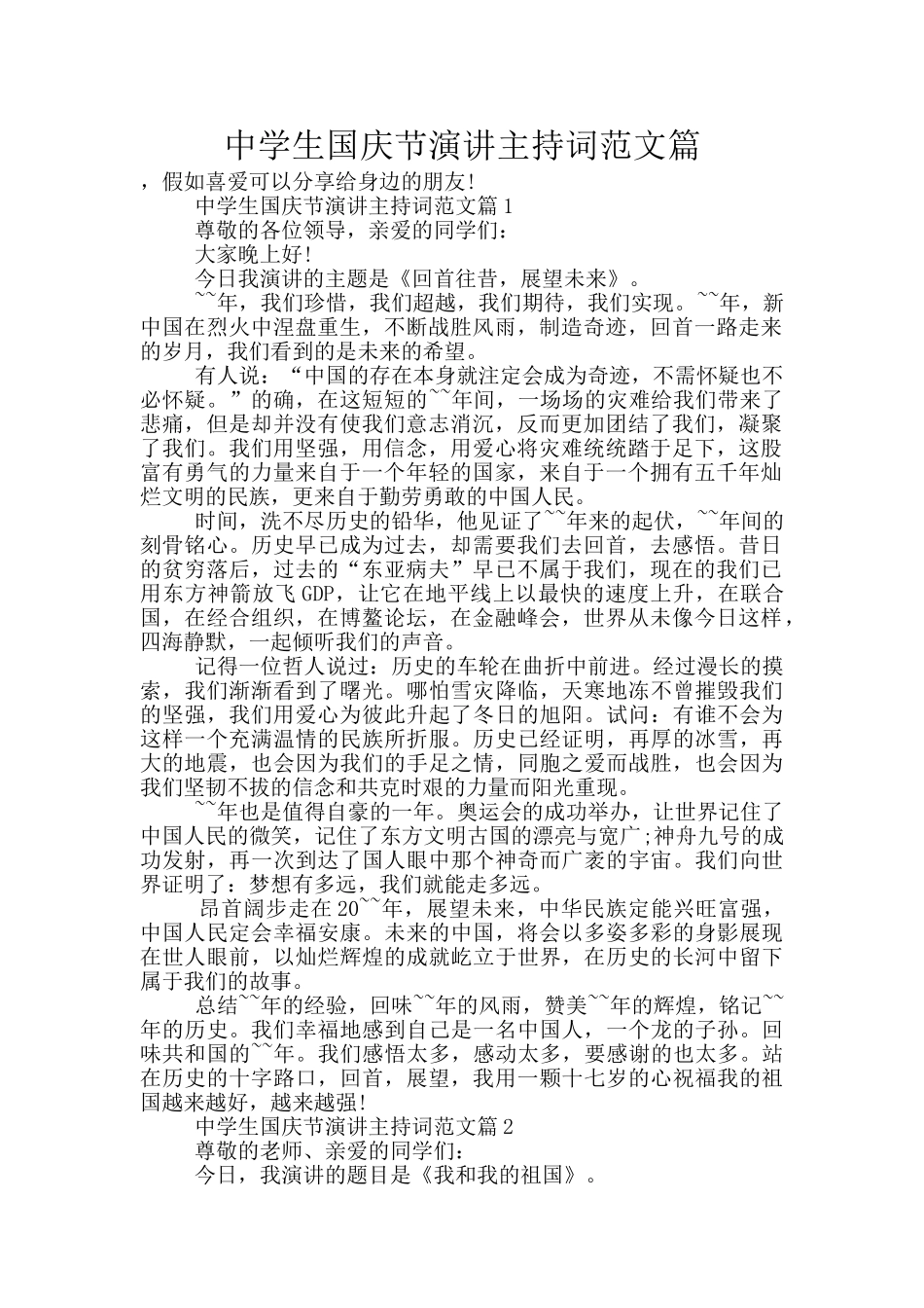 中学生国庆节演讲主持词范文篇_第1页