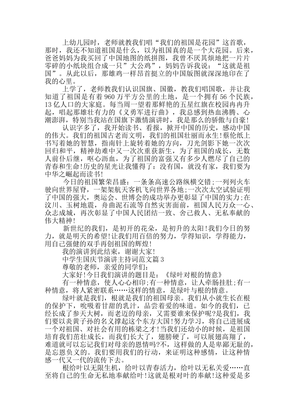 中学生国庆节演讲主持词范文篇_第2页