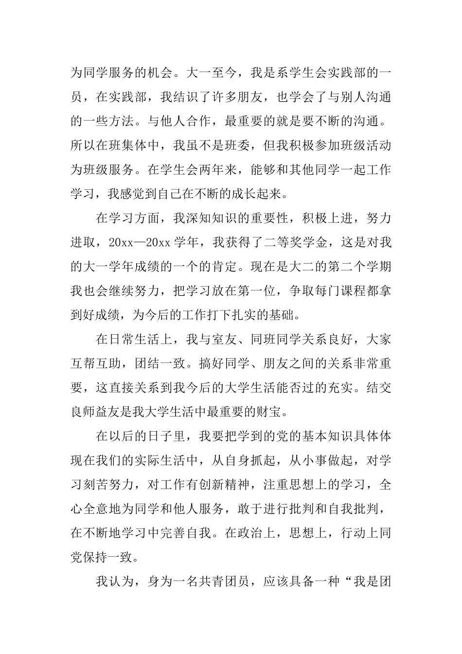 中学生团员个人总结范文参照_第2页