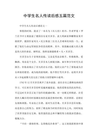 中学生名人传读后感五篇范文