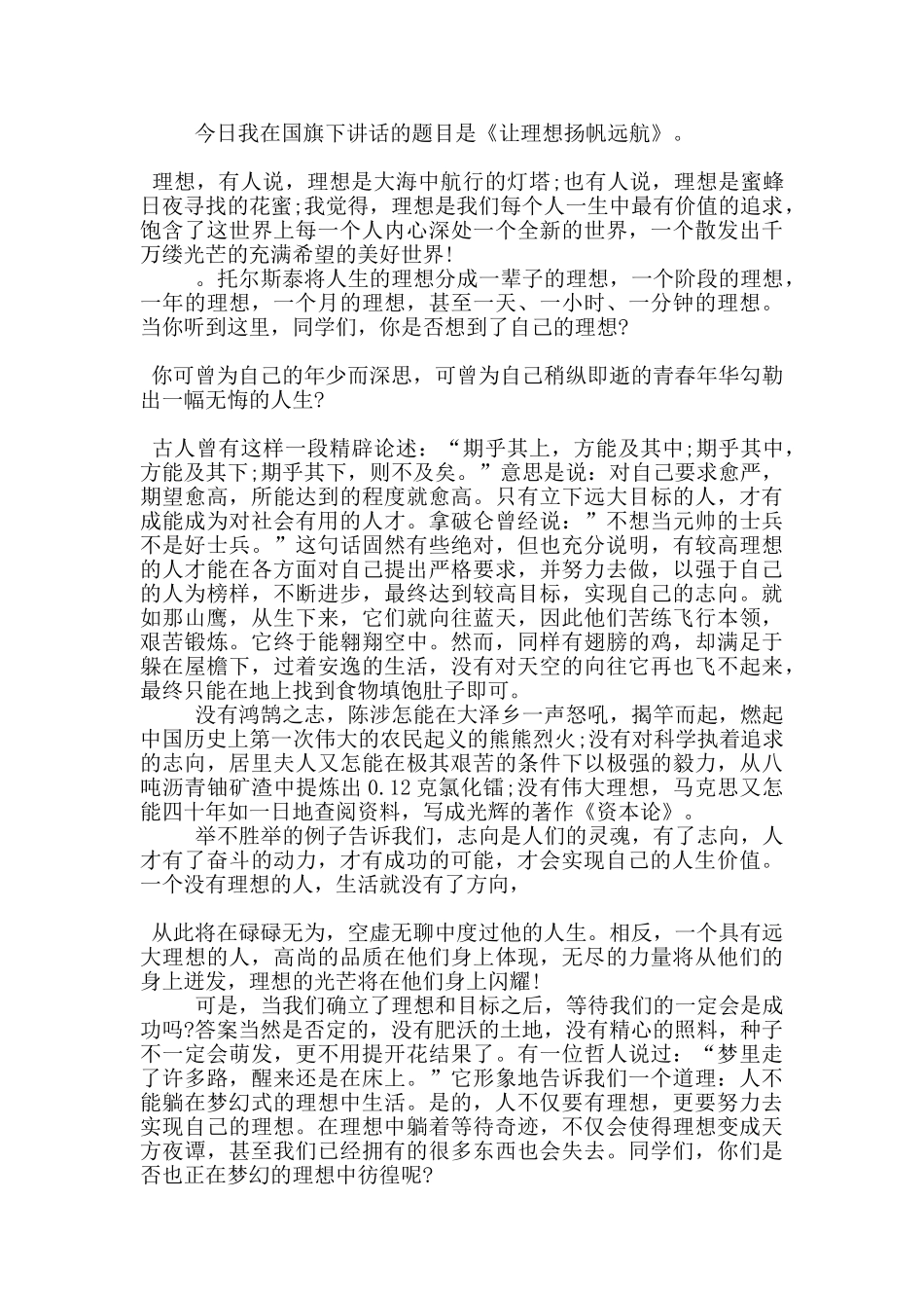 中学生国旗下励志演讲稿范文5篇_第2页