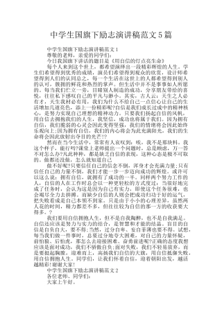 中学生国旗下励志演讲稿范文5篇