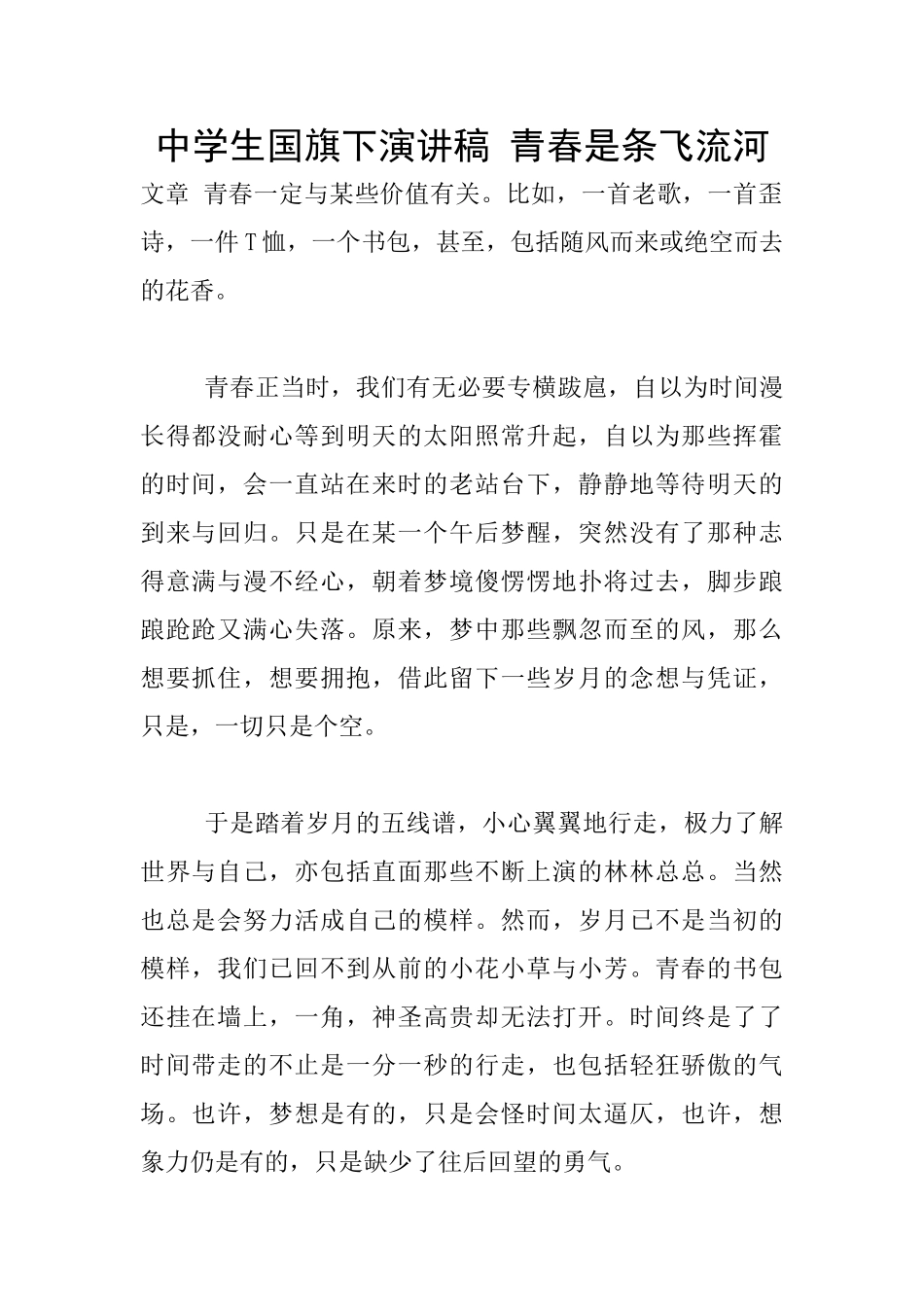中学生国旗下演讲稿-青春是条飞流河_第1页