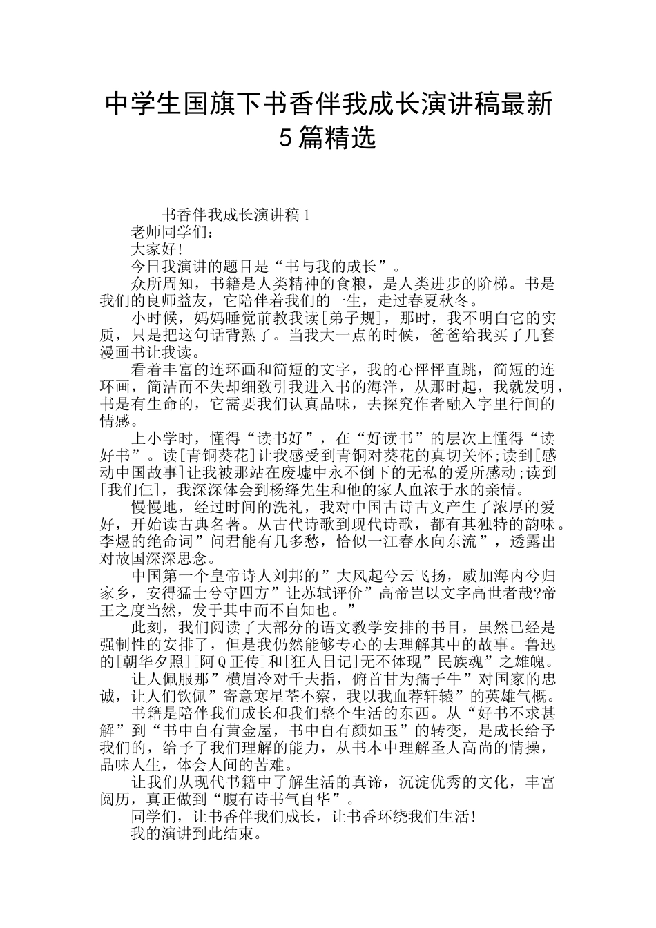 中学生国旗下书香伴我成长演讲稿最新5篇精选_第1页