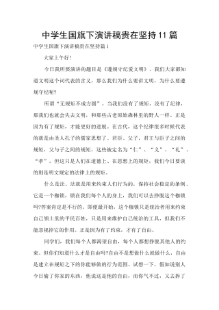 中学生国旗下演讲稿贵在坚持11篇