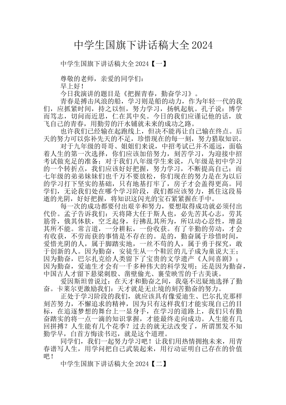 中学生国旗下讲话稿大全2024_第1页