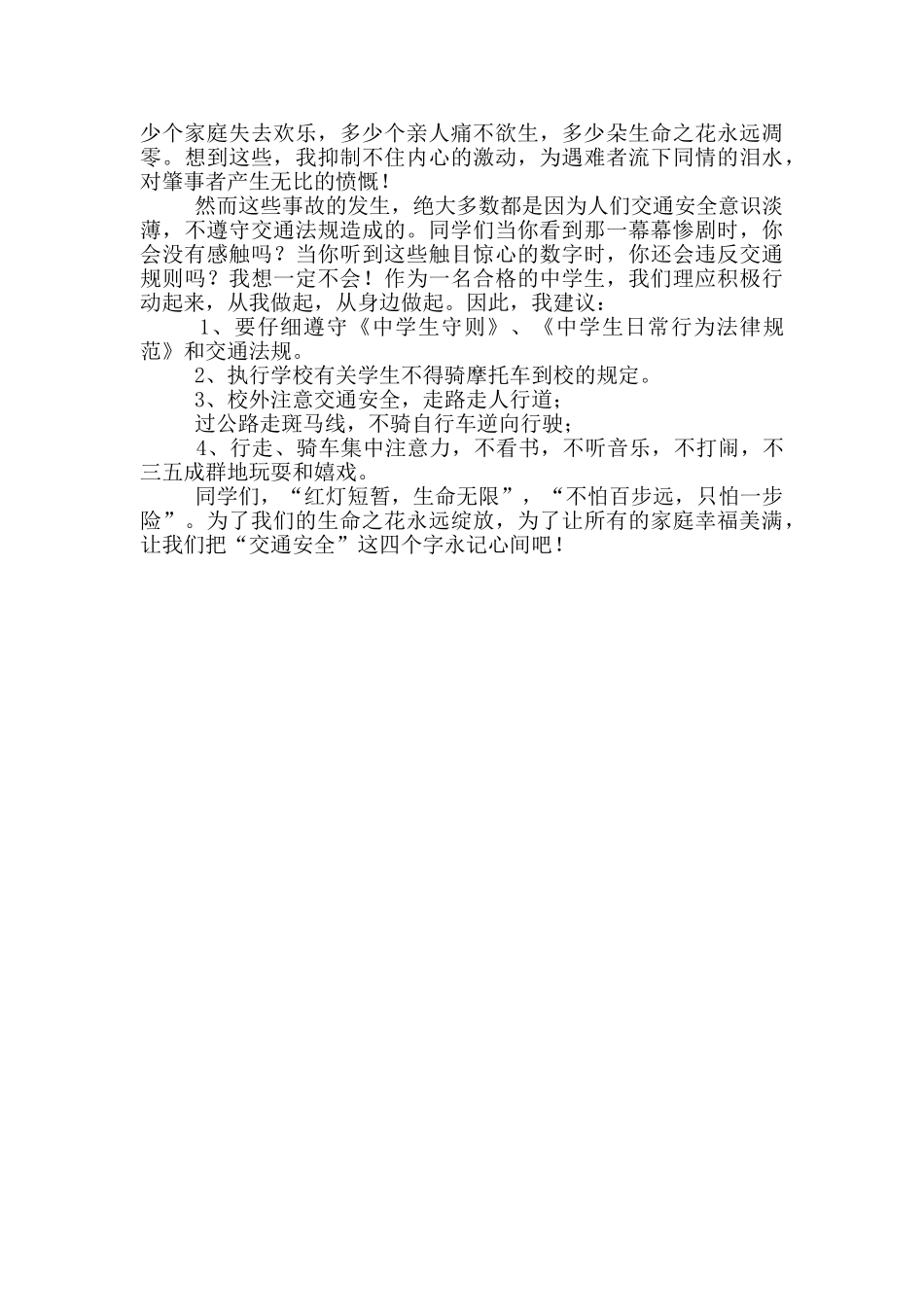 中学生国旗下讲话稿交通安全_第3页