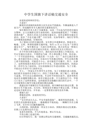 中学生国旗下讲话稿交通安全
