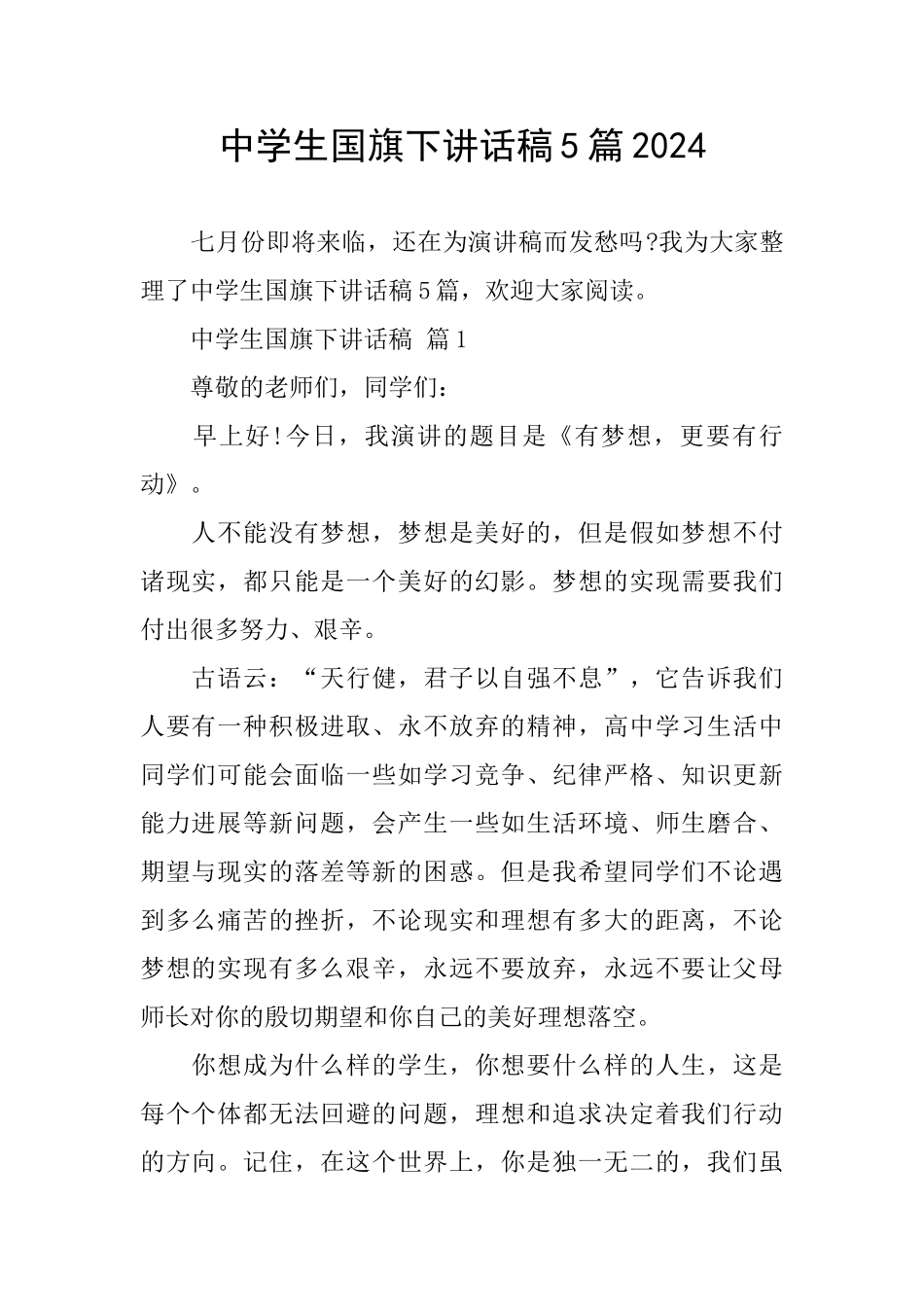 中学生国旗下讲话稿5篇2024_第1页