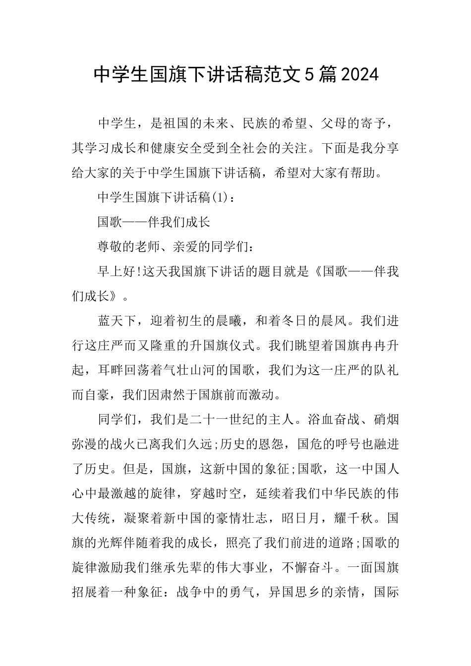 中学生国旗下讲话稿范文5篇2024_第1页
