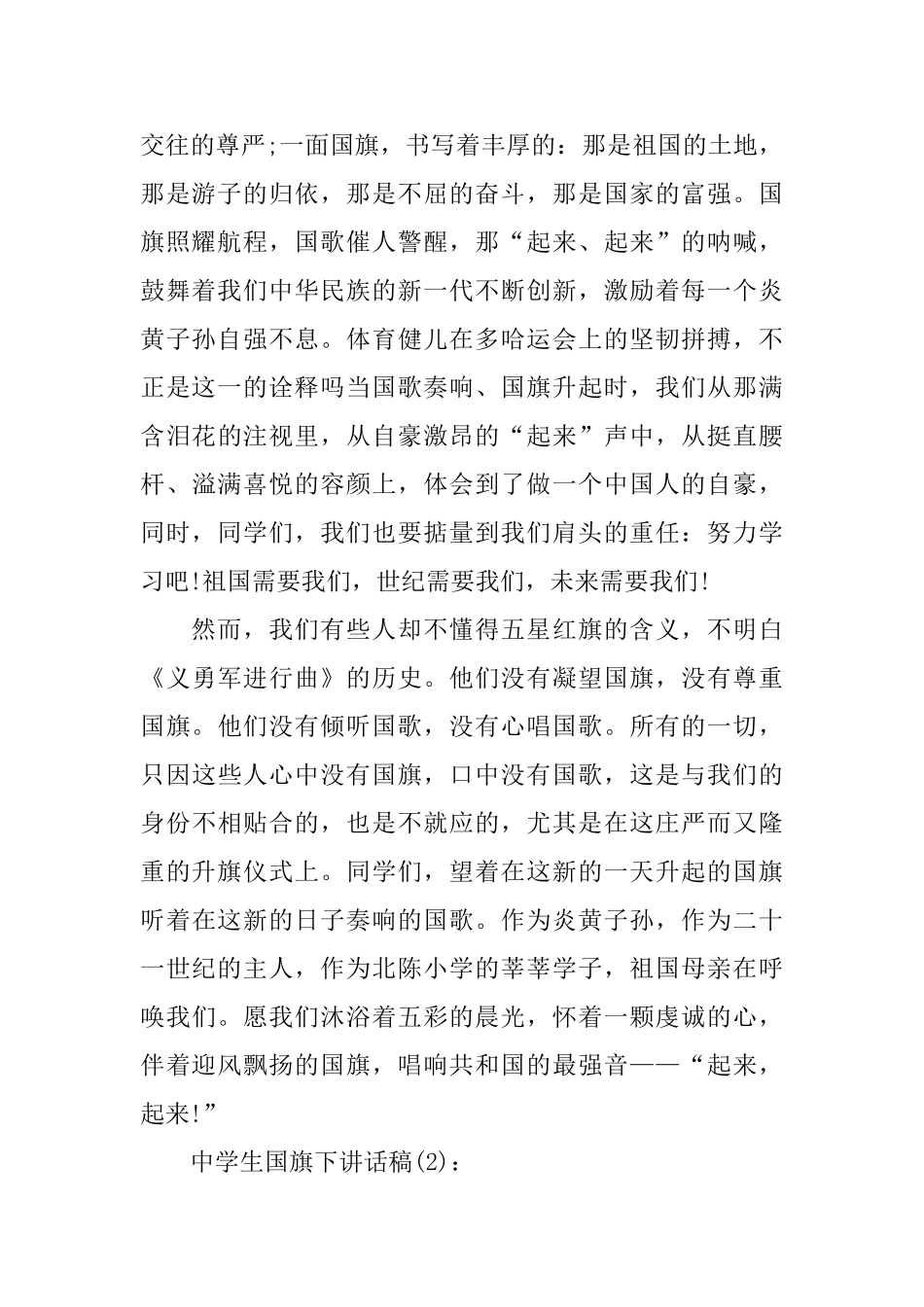 中学生国旗下讲话稿范文5篇2024_第2页