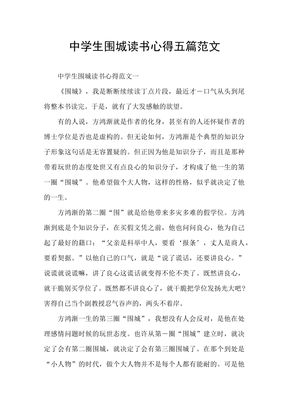 中学生围城读书心得五篇范文_第1页