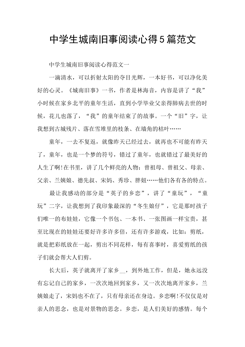 中学生城南旧事阅读心得5篇范文_第1页