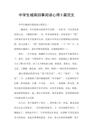 中学生城南旧事阅读心得5篇范文