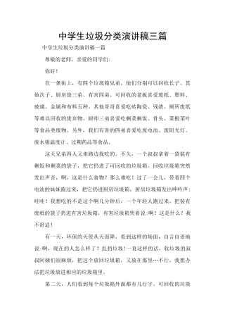 中学生垃圾分类演讲稿三篇