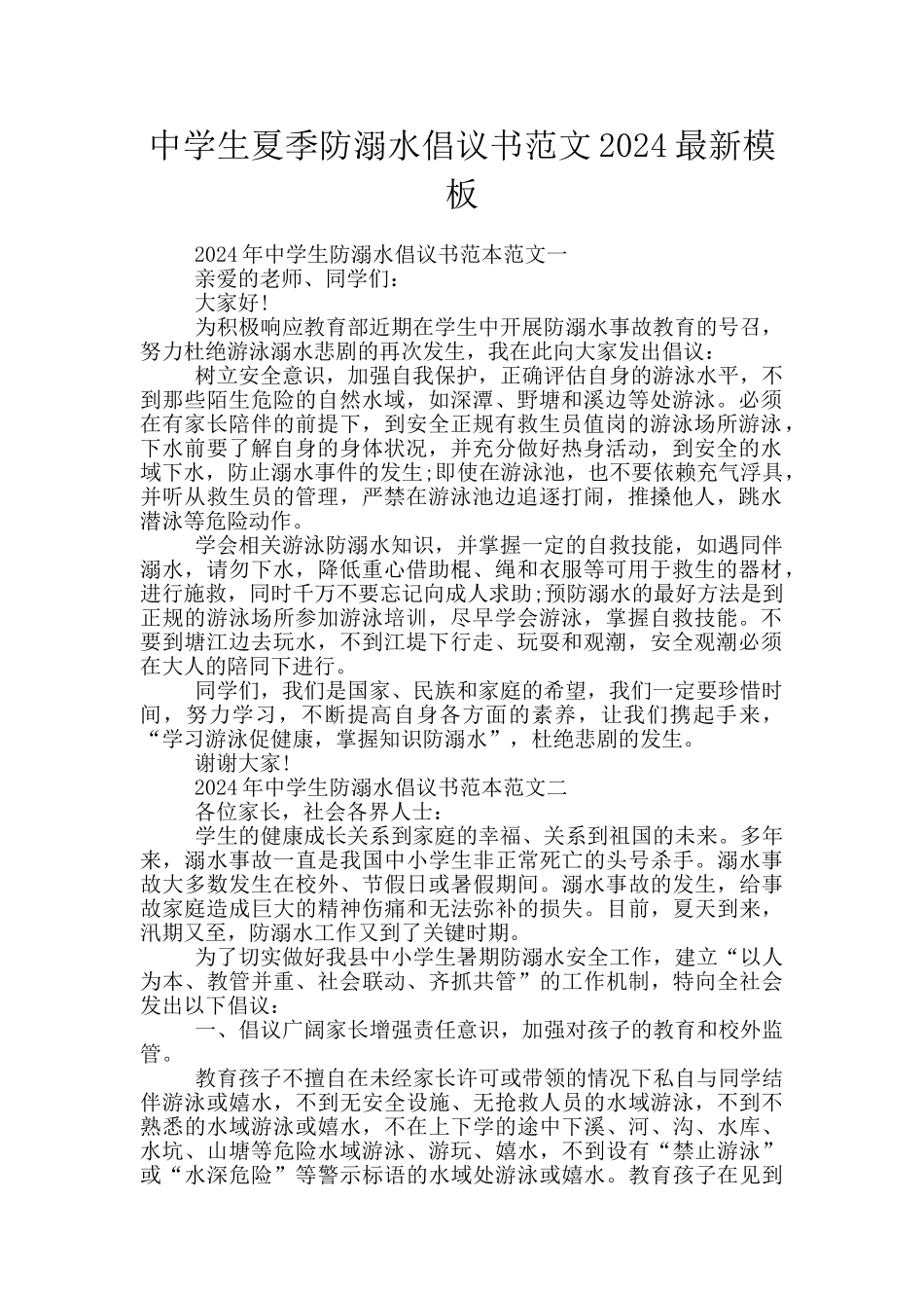 中学生夏季防溺水倡议书范文2024最新模板_第1页