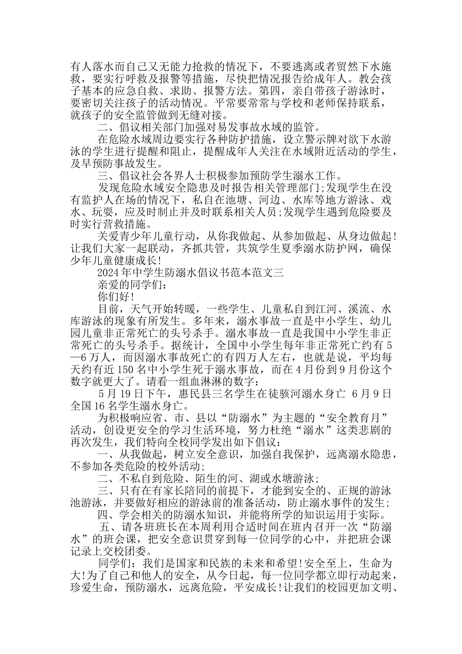 中学生夏季防溺水倡议书范文2024最新模板_第2页