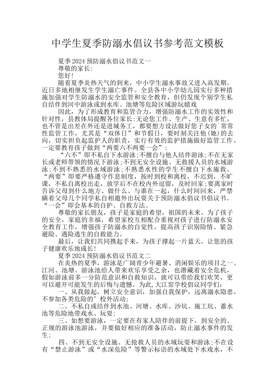 中学生夏季防溺水倡议书参考范文模板_第1页
